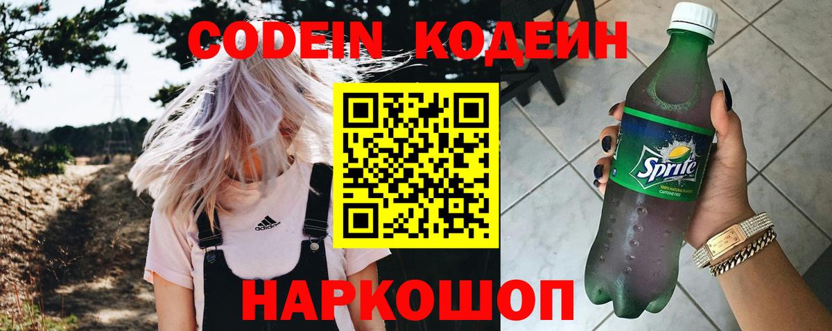 Кодеин Purple Drank  Вход с VPN  Соль-Илецк  Кодеиновый сироп Lean напиток Lean (лин) 